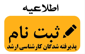 ثبت نام دانشجویان مقطع کارشناسی ارشد دانشگاه ولایت سال ۱۴۰۴