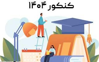 قابل توجه کلیه دانشجویان متقاضی شرکت در کنکور سراسری سال ۱۴۰۴
