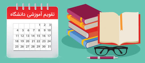 تقویم آموزشی نیمسال اول سال تحصیلی۱۴۰۵_۱۴۰۴