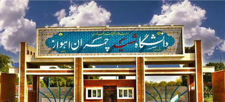 فراخوان پذیرش بدون آزمون استعدادهای درخشان مقطع کارشناسی ارشد و دکتری به شیوه استادمحور دانشگاه شهید چمران اهواز سال تحصیلی ۱۴۰۵_۱۴۰۴