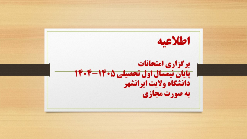 اطلاعیه برگزاری امتحانات مجازی پایان نیمسال اول سال ۱۴۰۵-۱۴۰۴