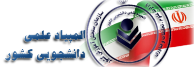 فراخوان شرکت در مرحله غیرمتمرکز سی و یکمین المپیاد علمی دانشجویی کشور در فروردین ماه ۱۴۰۵