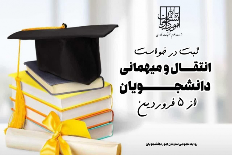 اطلاعیه میهمانی و انتقال دانشجویان دوره‌های کاردانی ،کارشناسی پیوسته و ناپیوسته دانشگاه ها و موسســات آمــوزش عـالی