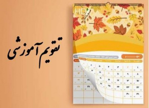 تقویم آموزشی نیمسال اول 1406-1405