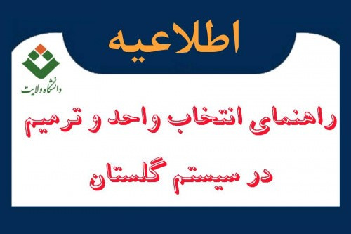 راهنمای دانشجویان جهت انتخاب واحد و ترمیم نیمسال اول 1406-1405