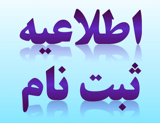 ثبت نام دانشجویان جدید الورود مقطع کارشناسی ارشد سال 1405